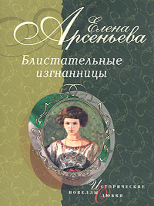 Title details for Танец на зеркале by Елена Арсеньева - Available
